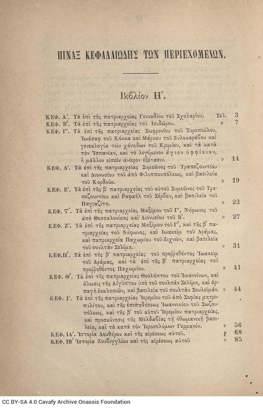 24,5 x 16,5 εκ. ιδ’ σ. + 837 σ. + 3 σ. χ.α. + 1 ένθετο, όπου στη σ. [α’] σελίδα τίτλο�